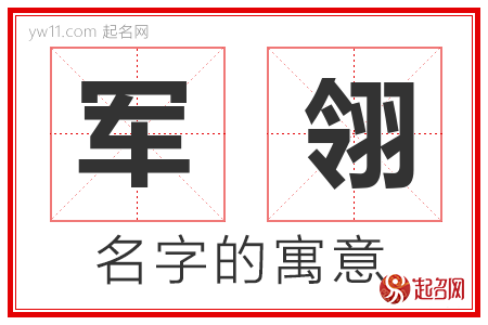 军翎的名字解释