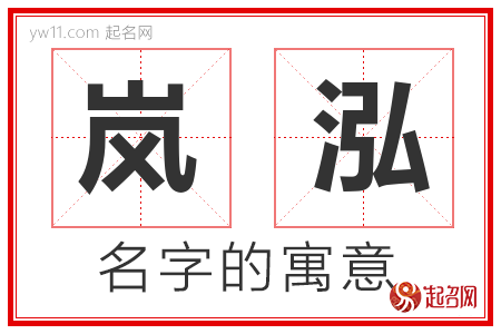 岚泓的名字含义