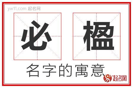 必楹的名字含义