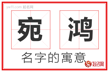 宛鸿的名字含义