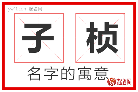 子桢的名字含义