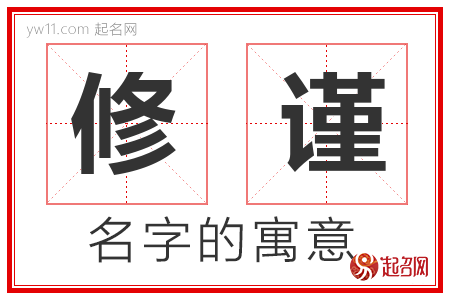 修谨的名字含义