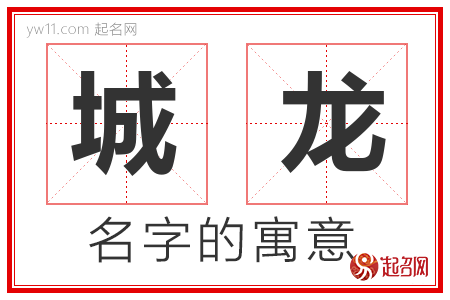 城龙的名字含义