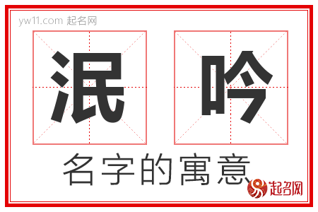 泯吟的名字含义