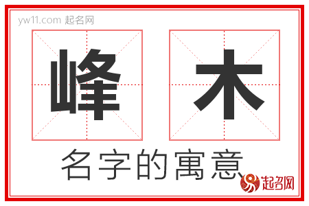 峰木的名字含义