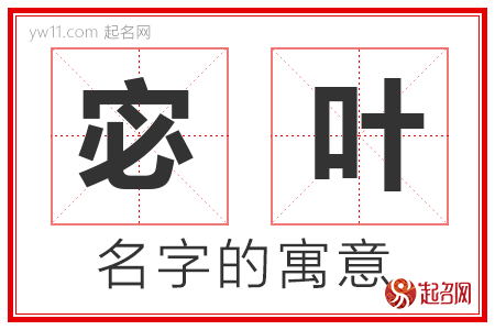 宓叶的名字含义