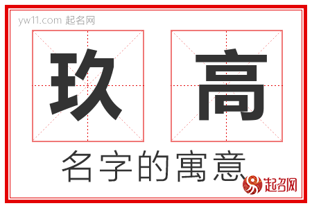 玖高的名字含义