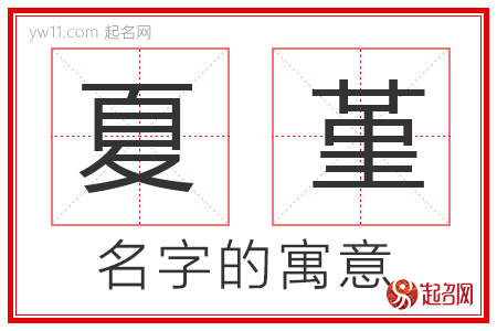 夏堇的名字寓意