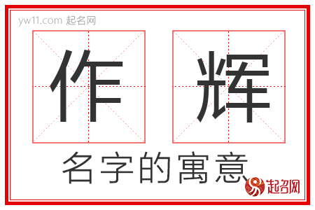 作辉的名字解释