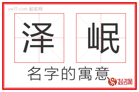 泽岷的名字含义