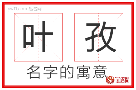 叶孜的名字解释