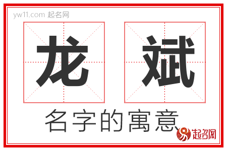 龙斌的名字解释