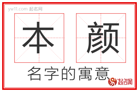 本颜的名字含义