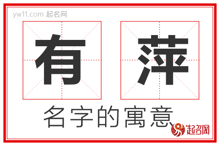 有萍的名字含义