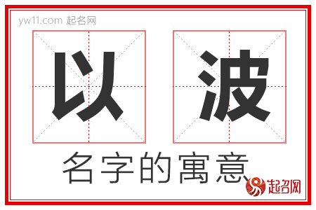 以波的名字含义