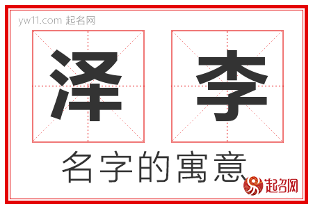 泽李的名字含义