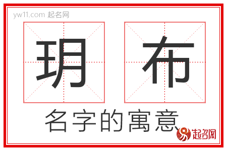 玥布的名字含义