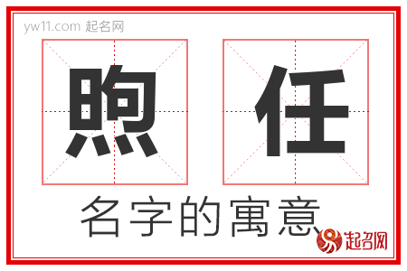 煦任的名字含义