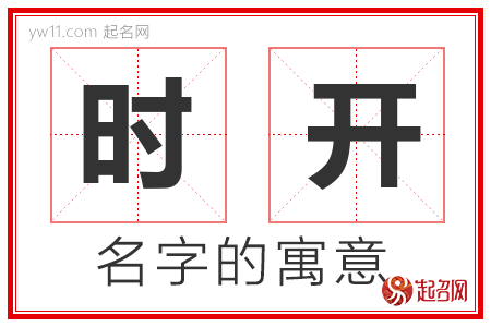 时开的名字含义