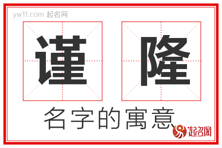 谨隆的名字含义