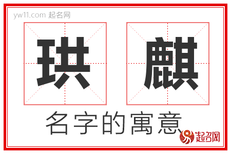 珙麒的名字寓意