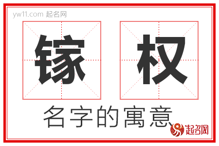 镓权的名字含义