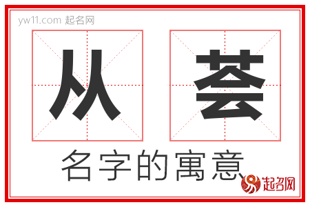 从荟的名字含义