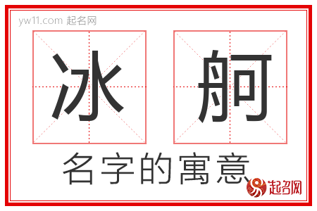 冰舸的名字寓意