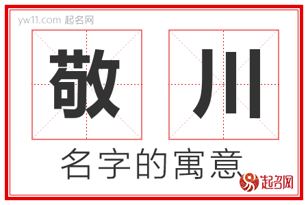 敬川的名字含义