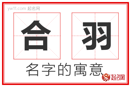 合羽的名字含义