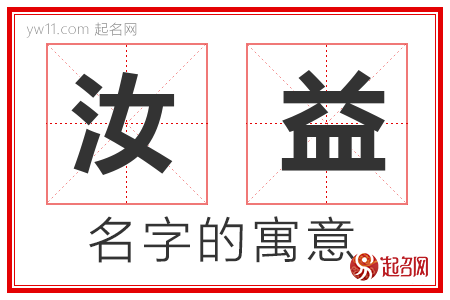 汝益的名字含义