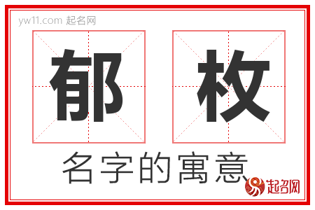 郁枚的名字含义