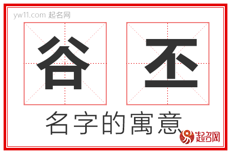 谷丕的名字含义