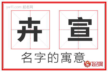 卉宣的名字解释