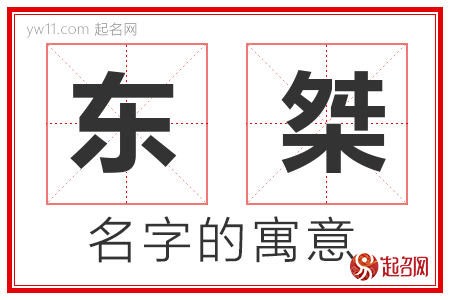 东桀的名字含义