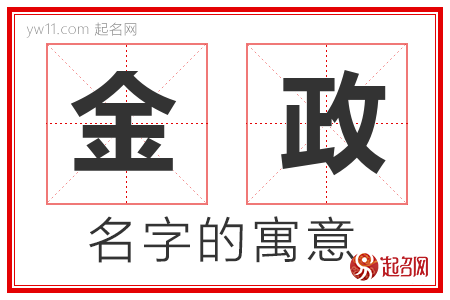 金政的名字含义