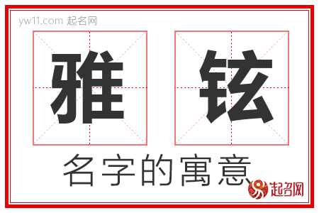 雅铉的名字含义