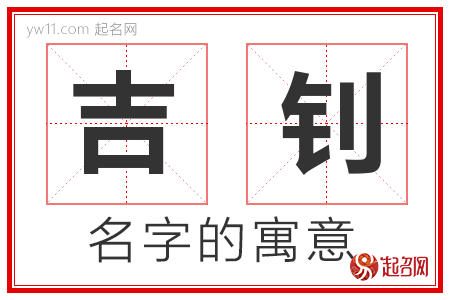 吉钊的名字含义