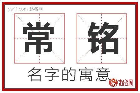 常铭的名字含义