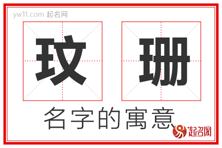 玟珊的名字含义