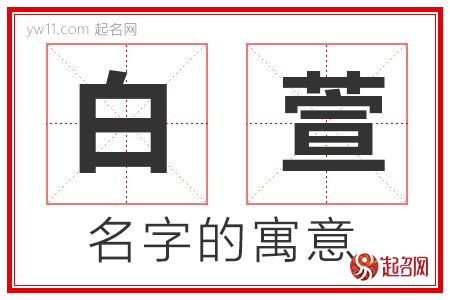 白萱的名字寓意