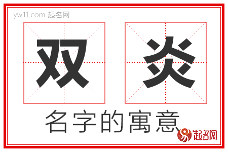 双炎的名字含义