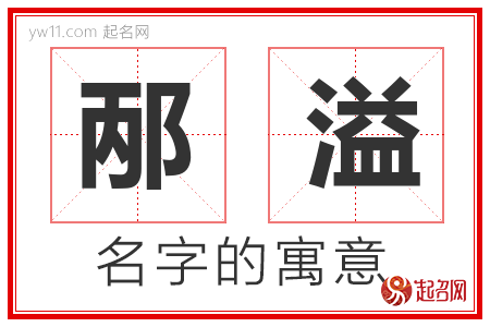 邴溢的名字解释