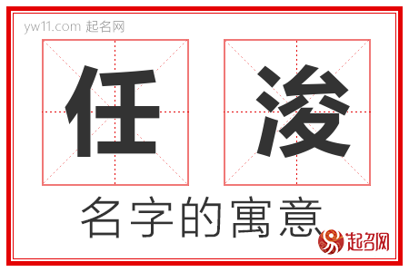 任浚的名字解释