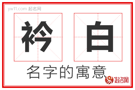 衿白的名字含义