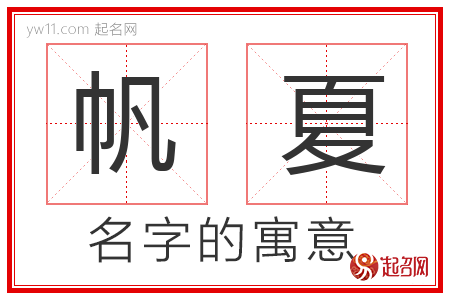 帆夏的名字含义