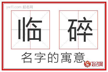 临碎的名字含义