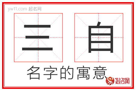 三自的名字寓意