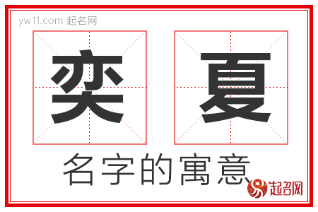 奕夏的名字含义