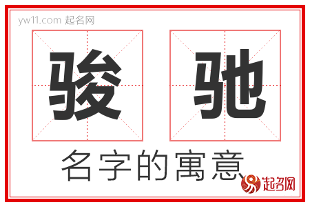 骏驰的名字含义